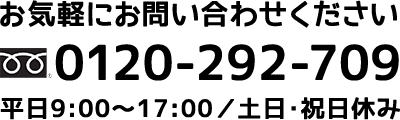 Tel. 0120-292-709（平日9:00～17:00/土日・祝日休み）
