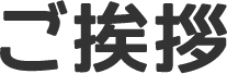 ご挨拶