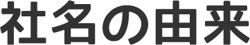 社名の由来