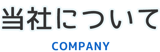 当社について｜七〇九保険企画