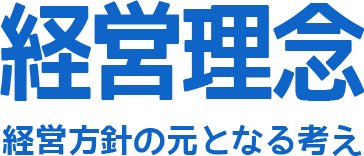 経営理念