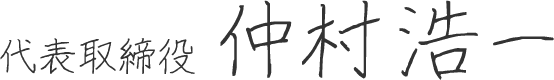 代表取締役 仲村浩一