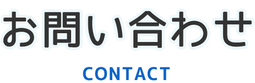 お問い合わせ|七〇九保険企画