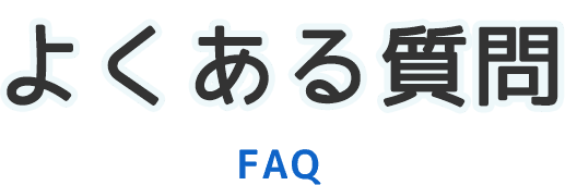 よくある質問|七〇九保険企画