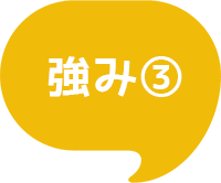 特長③