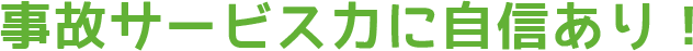 事故サービス力に自信あり