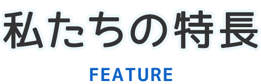 私たちの特長|七〇九保険企画