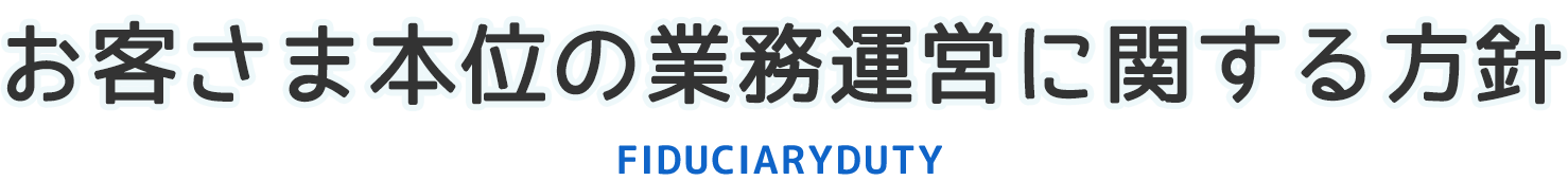 お客さま本位の業務運営に関する方針|七〇九保険企画