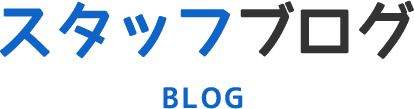 スタッフブログ