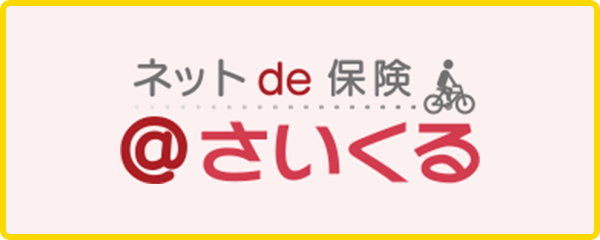 ネットde保険＠さいくる｜自転車保険