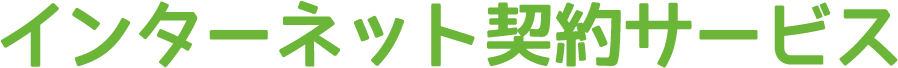 インターネット契約サービス