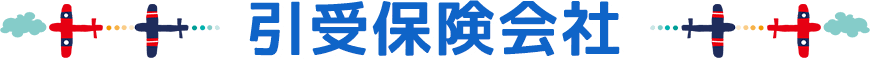 引受保険会社
