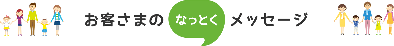 お客さまのなっとくメッセージ