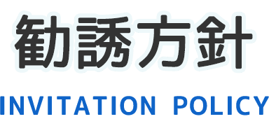 勧誘方針|七〇九保険企画