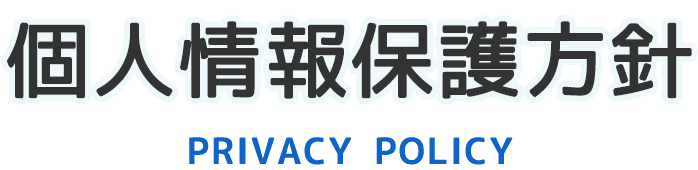 個人情報保護方針|七〇九保険企画