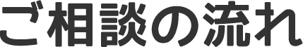 ご相談の流れ