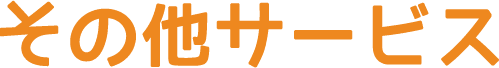 その他サービス