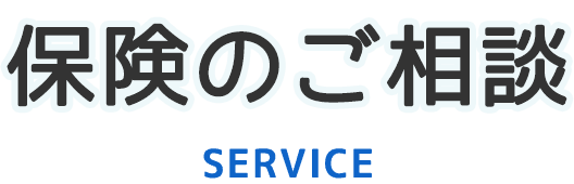 保険のご相談|七〇九保険企画