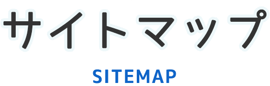 サイトマップ｜七〇九保険企画