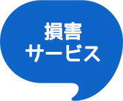 損害サービス