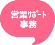 営業サポート事務
