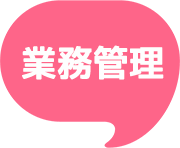 業務管理