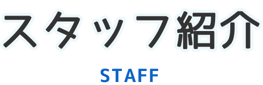 スタッフ紹介|七〇九保険企画