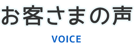 お客さまの声｜七〇九保険企画